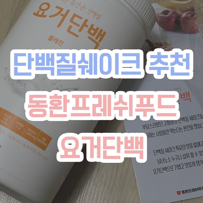  [단백질쉐이크 추천] 동환프레쉬푸드 요거단백 식사대용쉐이크