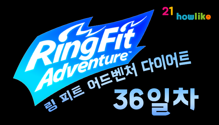  링 피트 어드벤처 다이어트 : 36일차 (월드 13)