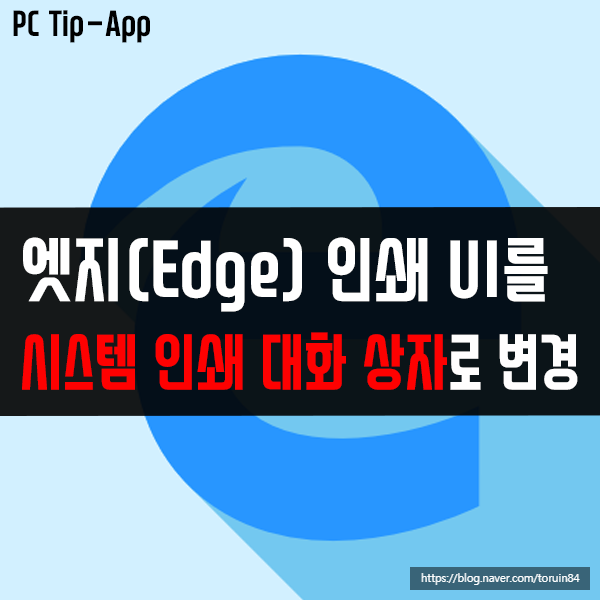 엣지 인쇄 UI를 시스템 인쇄 대화 상자로 변경하기 엣지 인쇄 UI를 시스템 인쇄 대화 상자로 변경하기