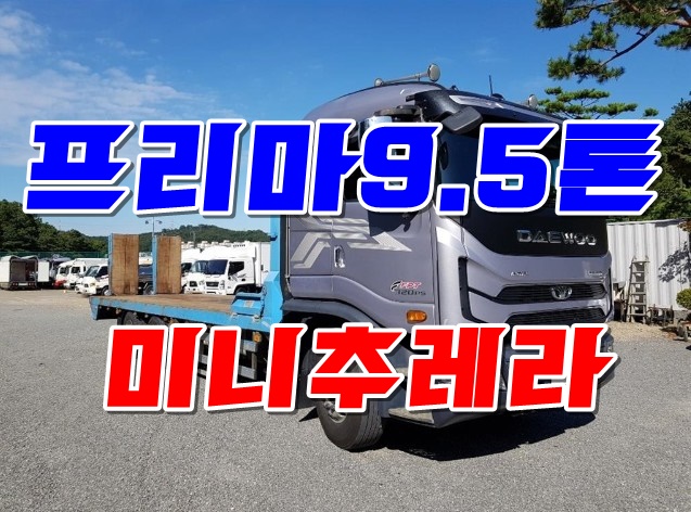  중고 프리마9.5톤미니추리레 중장비운반용 셀프로더 매매
