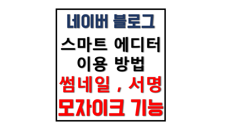 스마트 에디터 이용방법 썸네일, 모자이크, 서명 기능 스마트 에디터 이용방법 썸네일, 모자이크, 서명 기능