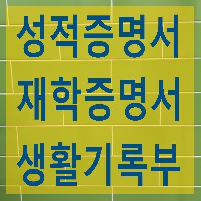  성적증명서, 재학증명서, 생활기록부 중국어/영어 번역 공증