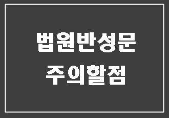  법원 반성문 양식(예시) 찾다 지쳐 대필 맡긴 사례
