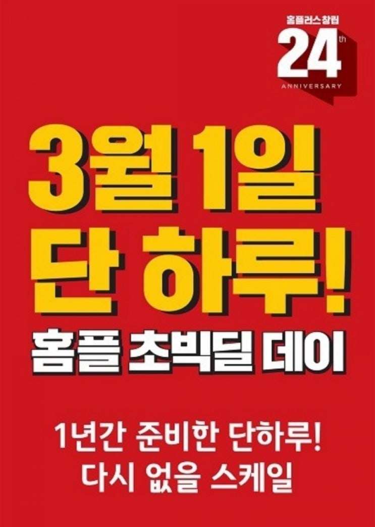 홈플러스 3월 1일 딱 하루 초빅딜데이 알아보기