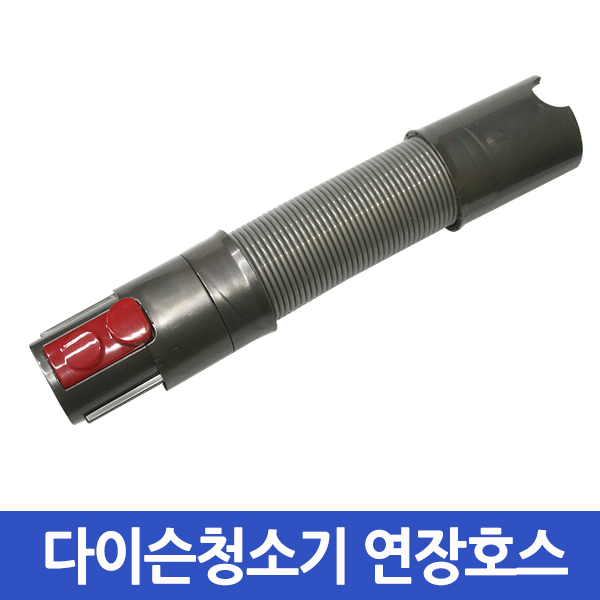 선호도 높은 다이슨 다이슨청소기 연장호스 V7 V8 V10 익스텐션호스 호환품 ··· 선호도 높은 다이슨 다이슨청소기 연장호스 V7 V8 V10 익스텐션호스 호환품 ···