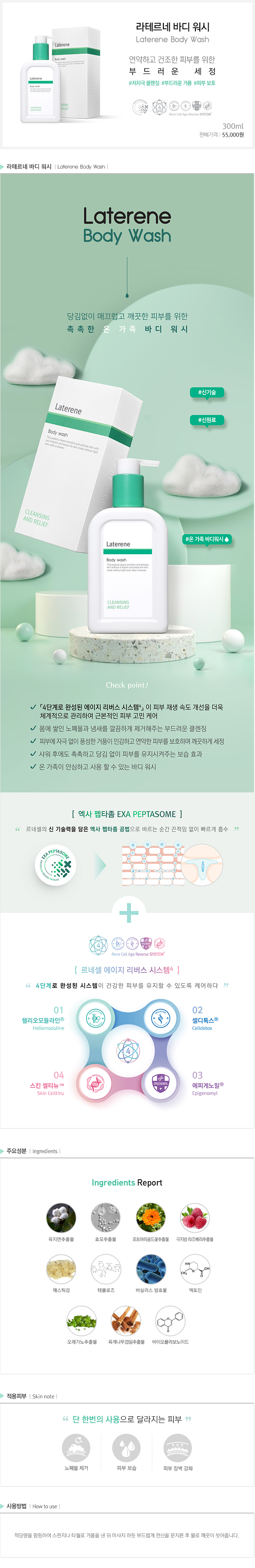  [르네셀] 라테르네 바디워시