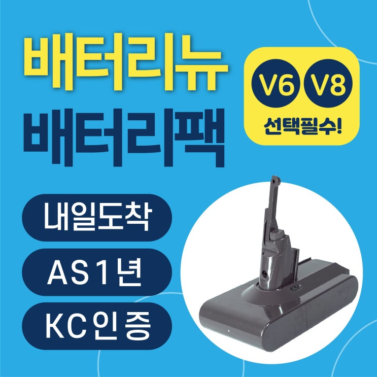 후기가 정말 좋은 다이슨 V6 V8 DC58 62 72 SV04 07 09 10 청소기 KC인증 호환용 배터리 교체용, V8 (SV10) 좋아요