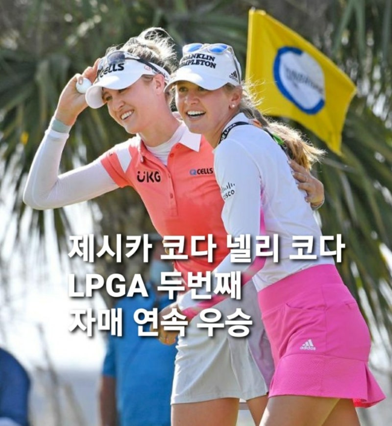 넬리 코다는 언니 제시카 코다와 함께 LPGA 투어 역대 두 번째 '자매 연속 대회 우승'을 달성