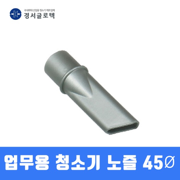 가성비갑 경서 산업용 청소기 노즐 (45MM) 청소기 부품 추천합니다