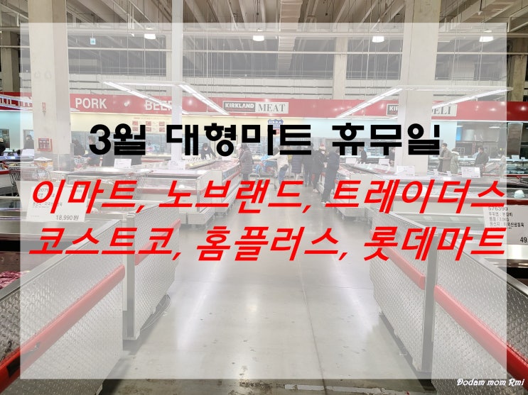  3월 대형마트 휴무일 이마트 노브랜드 트레이더스 코스트코 홈플러스 롯데마트