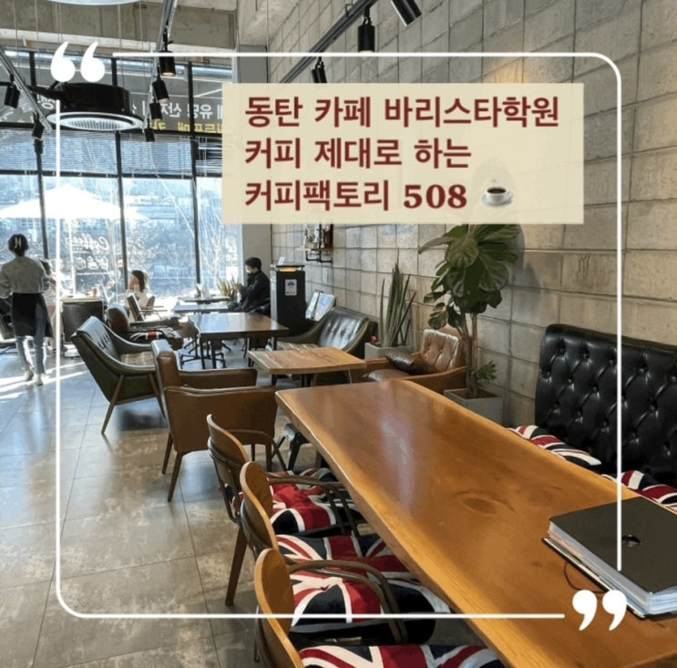  동탄 카페 바리스타학원 원두판매 커피팩토리508