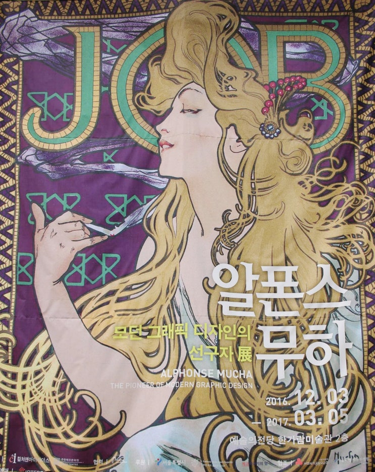  알폰스 무하전 후기 (지난 오늘 글)