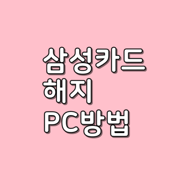  삼성카드 해지 방법 PC 간단하게