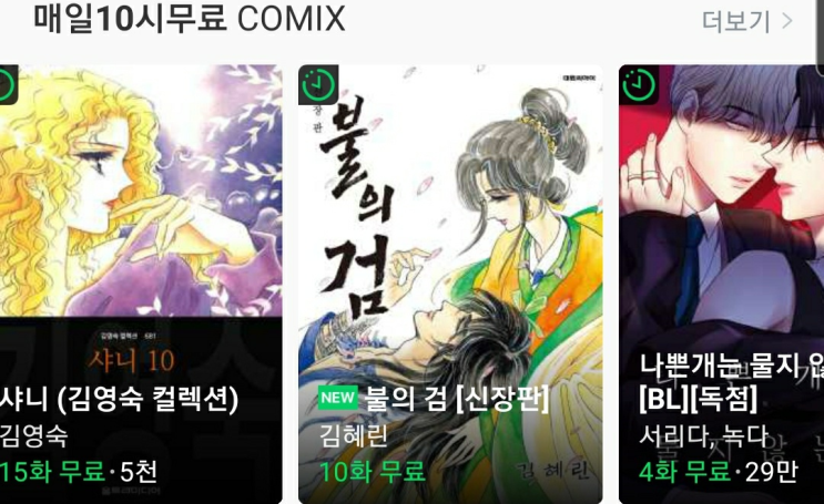  네이버 웹툰/ 네이버 시리즈 쿠키 아끼기 (3) -매일 10시 무료, 매열무 꿀팁