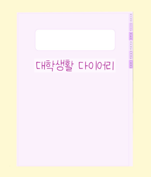  [굿노트]대학 다이어리 무료 공유:)