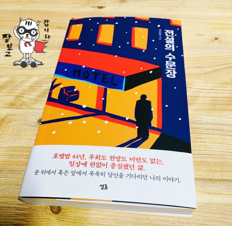  신간도서 전설의 수문장. 유퀴즈 화제 인물 44년 호텔 도어맨 '권문현' 에세이추천