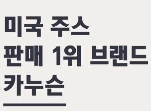  카누슨 유기농 푸룬 석류 주스의 비교제품은?