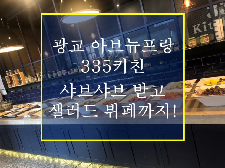  광교 아브뉴프랑 335키친 샤브샤브에 샐러드뷔페까지