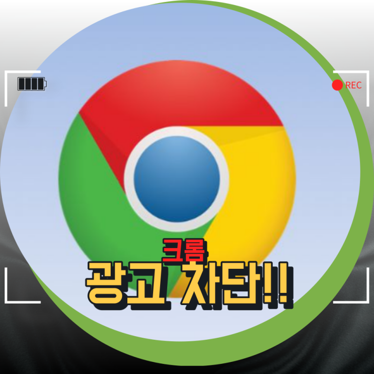 PC 모바일 크롬 광고 차단 방법 정말 간단해 PC 모바일 크롬 광고 차단 방법 정말 간단해