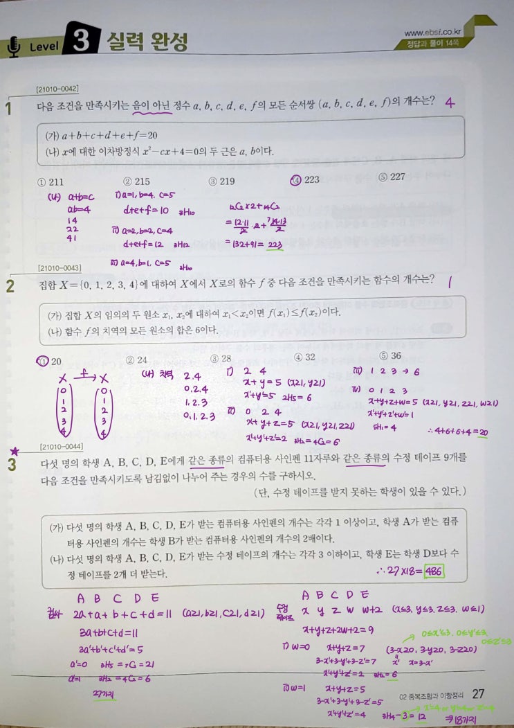 수능특강 확률과 통계 p27) 02 중복조합과 이항정리 level 3 문제 및 풀이 수능특강 확률과 통계 p27) 02 중복조합과 이항정리 level 3 문제 및 풀이