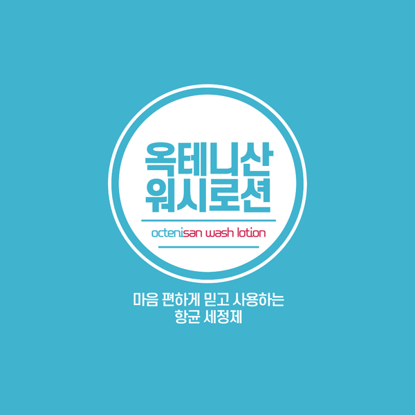  신생아부터 사용 가능한 아토피 바디워시, 옥테니산워시로션