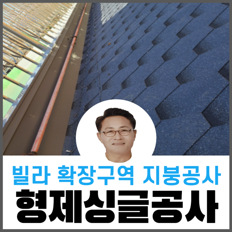 빌라판넬확장구역지붕공사/ 지붕누수공사/아스팔트슁글지붕공사