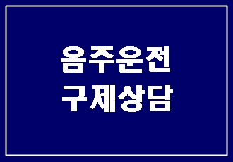  음주운전 단속 면허구제가 될까요?(대구행정사 E&F)
