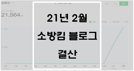  21년 2월 소방킴 블로그 결산