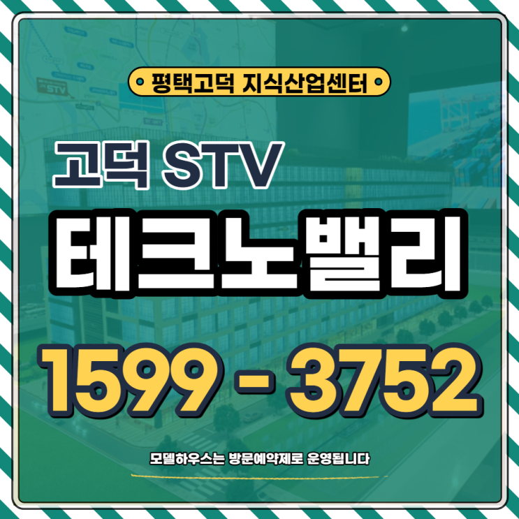  평택고덕STV 지식산업센터 테크노밸리 지산사무실 분양안내