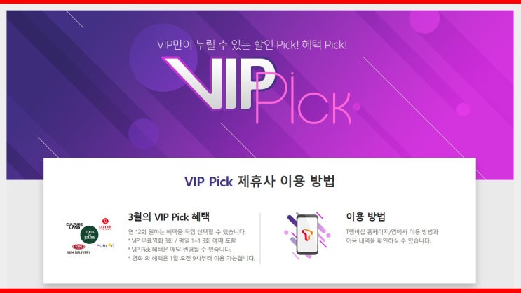  [T멤버십] SK VIP, VIP Pick 혜택이 연12회로 바뀌었어요. 꼭 이용해요.