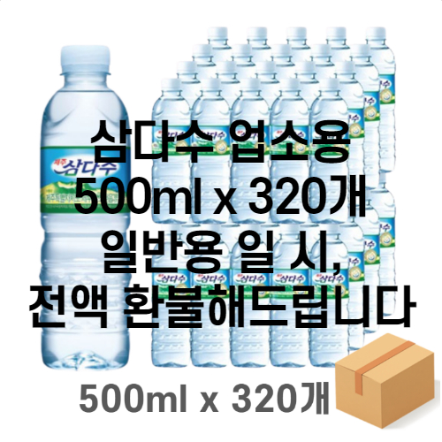 최근 인기있는 제주 삼다수 500ml 320개 대량구매, 삼다수 500ml x 320개 ···