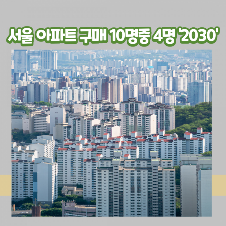 서울아파트 구매 10명중 4명 2030,, "영끌" 에 30대 부채증가율 최고