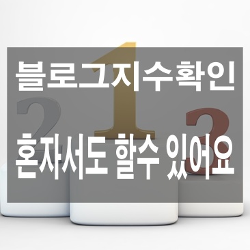  블로그지수 확인방법 내 블로그 단계는?