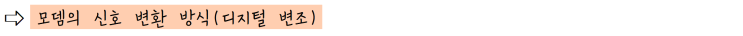  [정보처리][IC개론] 05. 모뎀 MODEM