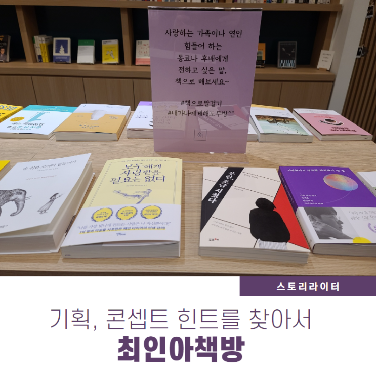 최인아책방에서 힌트 얻은 기획자가 콘셉트 잡는 법 최인아책방에서 힌트 얻은 기획자가 콘셉트 잡는 법
