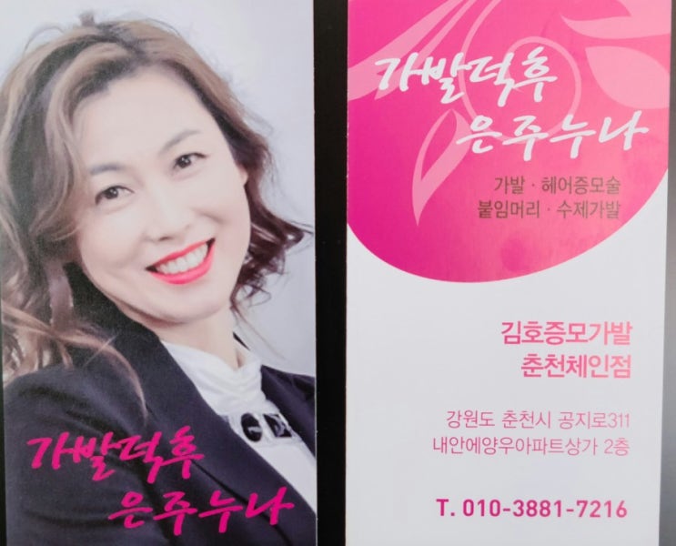  춘천 김호증모가발 이은주헤어살롱 확장이전하고 블로그 닉네임 대문도 새단장 합니다 축하해주세요~^^