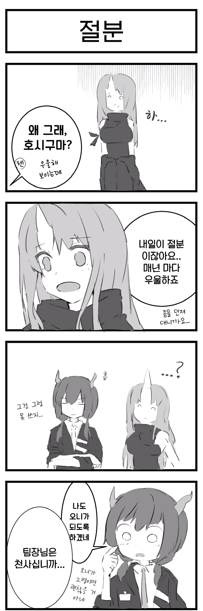  [번역] 절분(節分) [もっぷ] [명일방주/웹코믹]