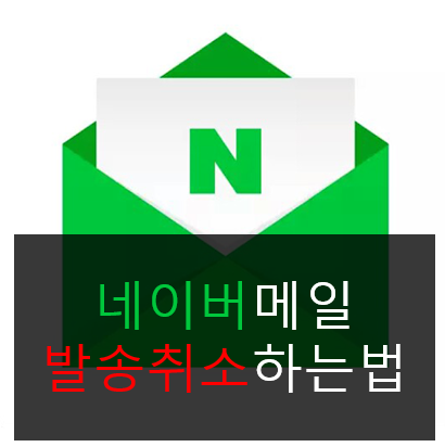  1분만에 네이버 메일 발송취소하는법 (PC, 스마트폰)