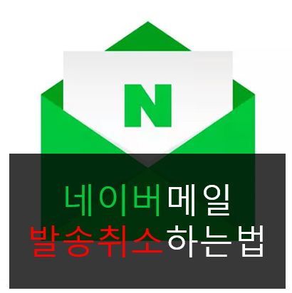 1분만에 네이버 메일 발송취소하는법 (PC, 스마트폰)