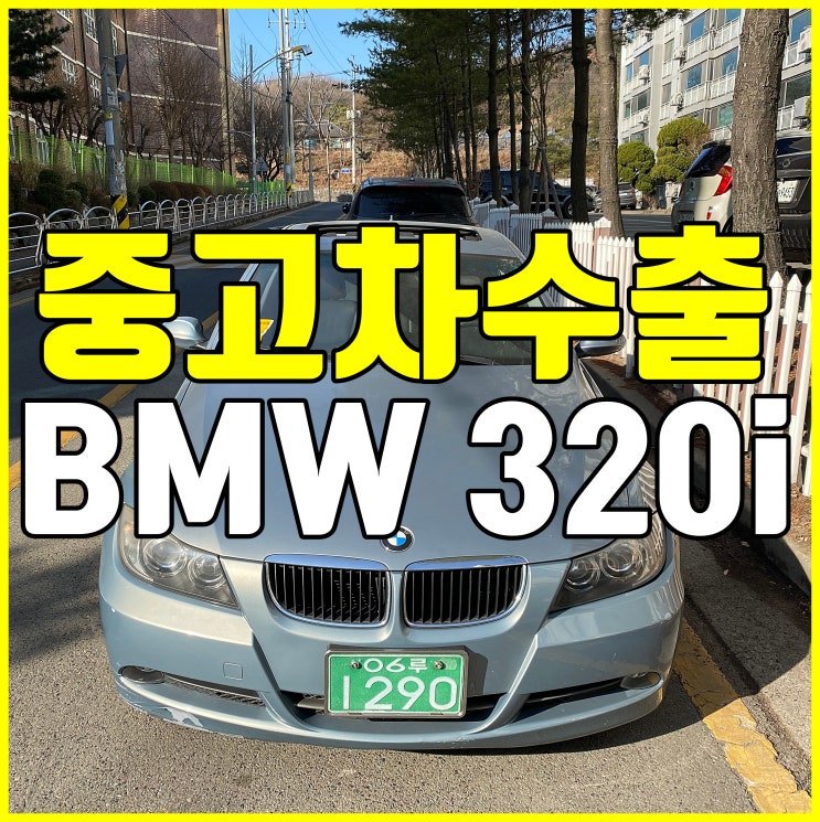 [시흥 중고차수출] BMW 320i 중고차 수출 가능합니다!