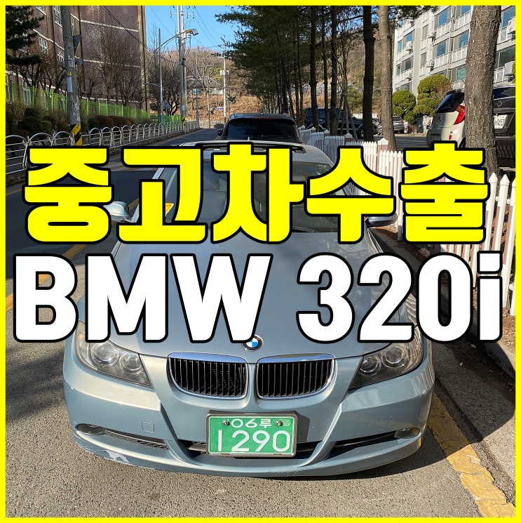  [시흥 중고차수출] BMW 320i 중고차 수출 가능합니다!