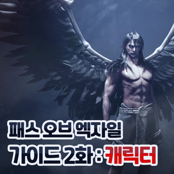 패스오브엑자일 기본 가이드 2화 캐릭터