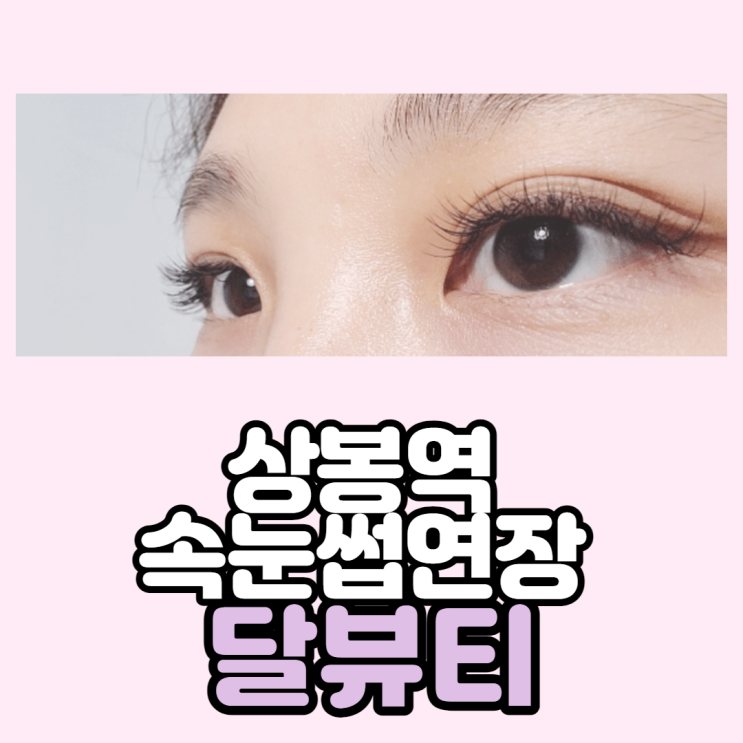  중랑구 상봉역 속눈썹 펌&연장 뷰티샵 [달뷰티]