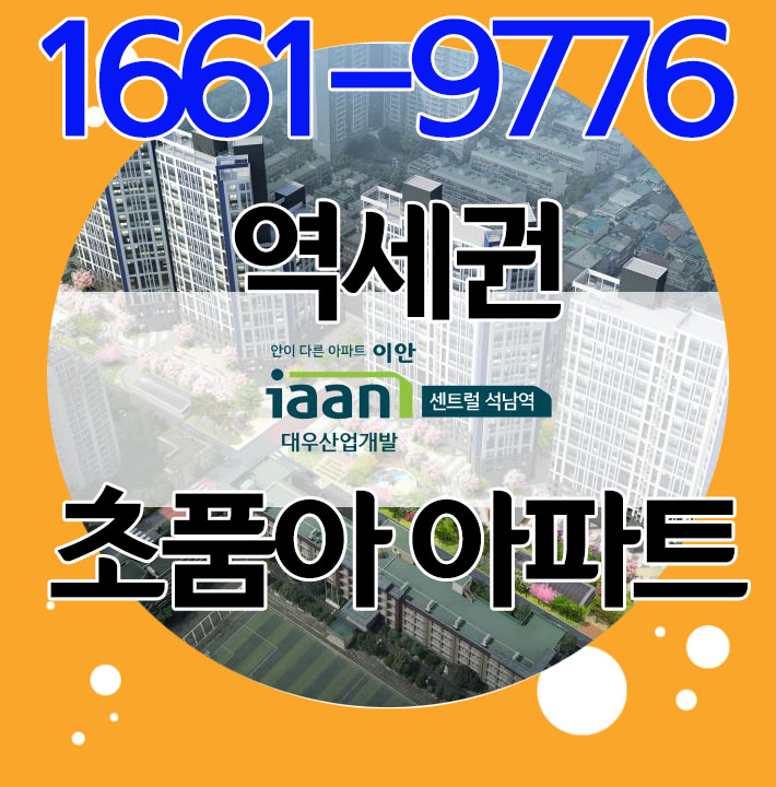  이안 센트럴 석남 신축아파트 이제는 석남역세권이 빛날 차례!