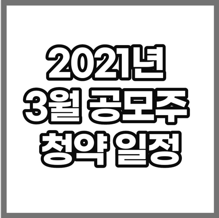 3월 공모주 청약 일정(SK바이오사이언스) 3월 공모주 청약 일정(SK바이오사이언스)