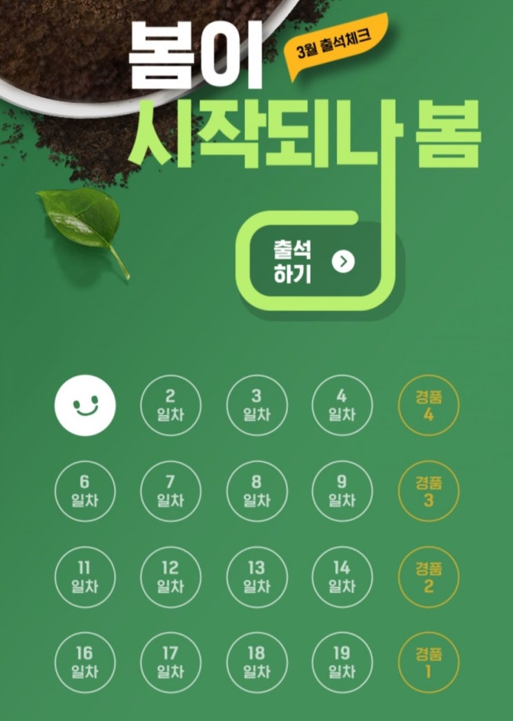  [2021/3/1~3/31] 이마트, 이마트앱 3월 출석체크 스벅 등