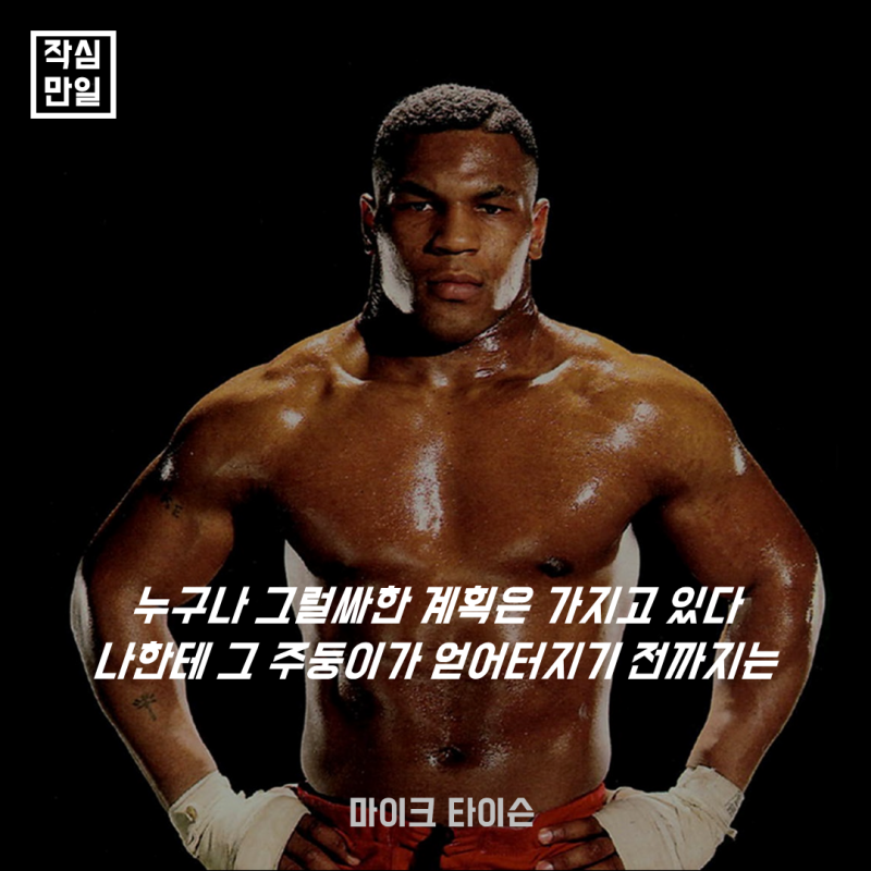 자신감 없는 당신이 봐야하는 마이크 타이슨 명언