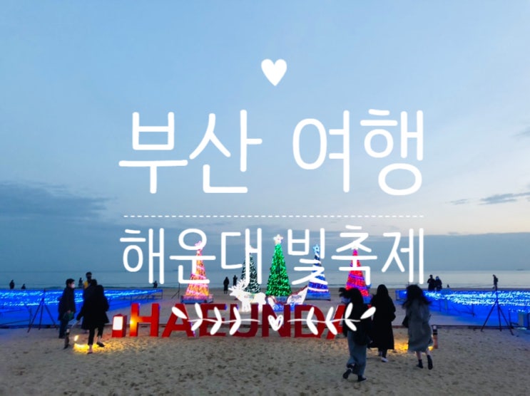  부산여행 / 2021년 부산 해운대 빛축제