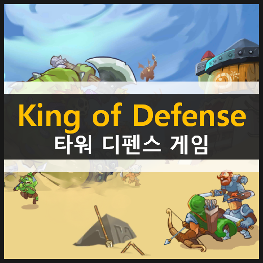 King of Defense Battle Frontier 타워 디펜스 모바일 게임 리뷰 & 쿠폰 코드 사용 방법