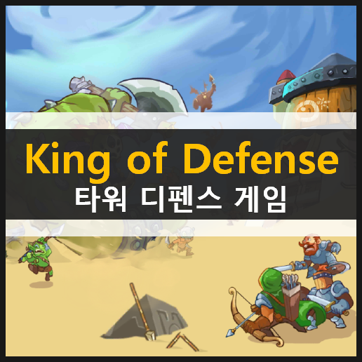 King of Defense Battle Frontier 타워 디펜스 모바일 게임 리뷰 & 쿠폰 코드 사용 방법 King of Defense Battle Frontier 타워 디펜스 모바일 게임 리뷰 & 쿠폰 코드 사용 방법